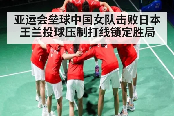 亚运会垒球中国女队击败日本 王兰投球压制打线锁定胜局（HTH）