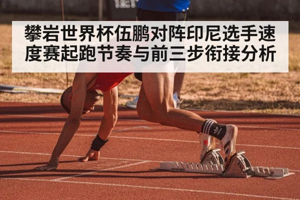 攀岩世界杯伍鹏对阵印尼选手速度赛起跑节奏与前三步衔接分析 | HTH